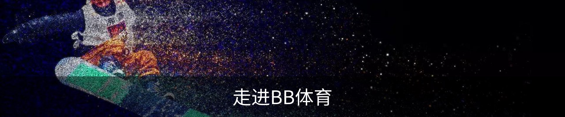 走进BB体育