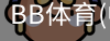BB体育